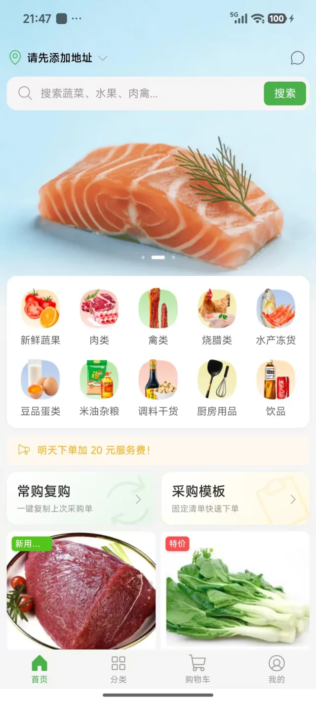 生鲜商城首页