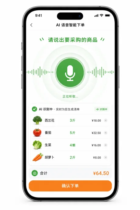 AI 语音下单界面